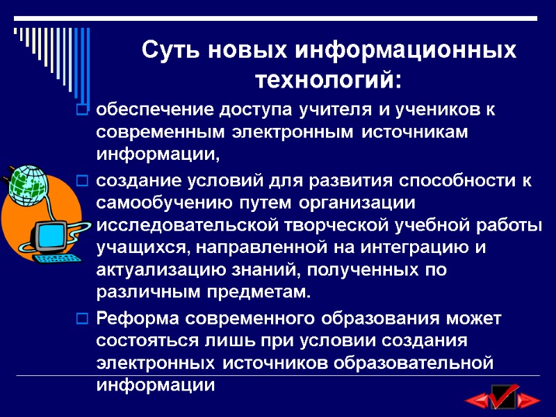 Суть новых информационных технологий: обеспечение доступа учителя и учеников к современным электронным источникам информации,